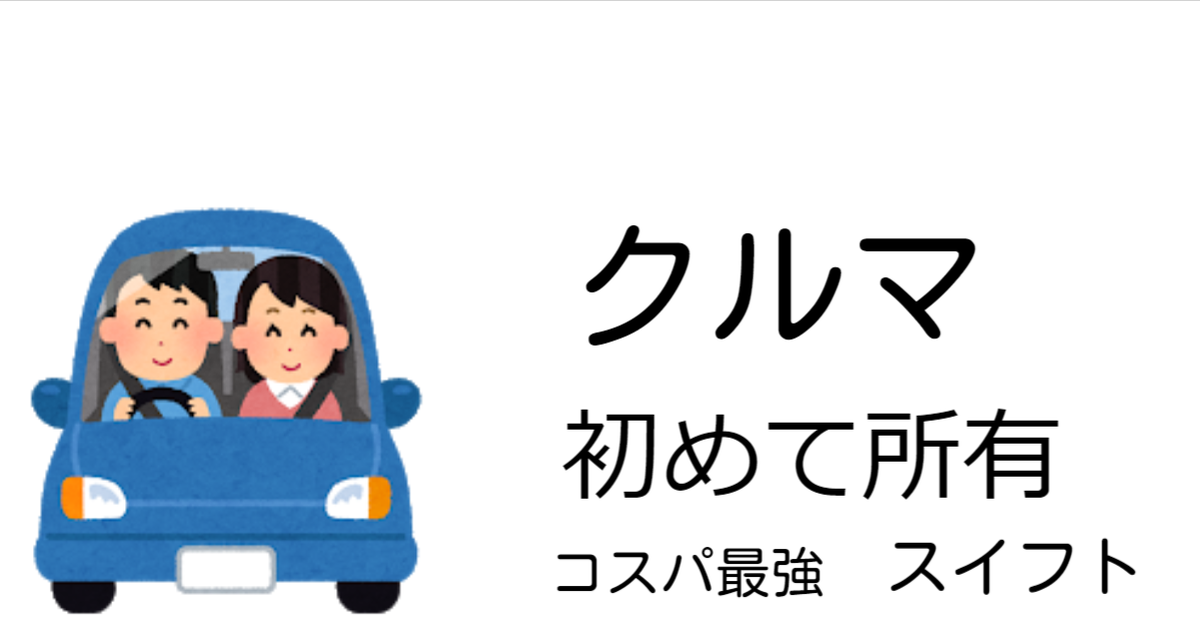 車購入 維持費 スイフト スズキ コスパ最強 50万円以内 ガスと乾太くん専門blog