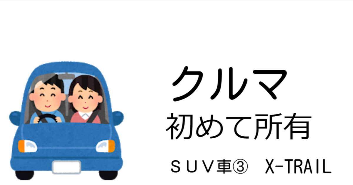 中古車 Suv 日産 エクストレイル X Trail 100万円以内 ガスと乾太くん専門blog