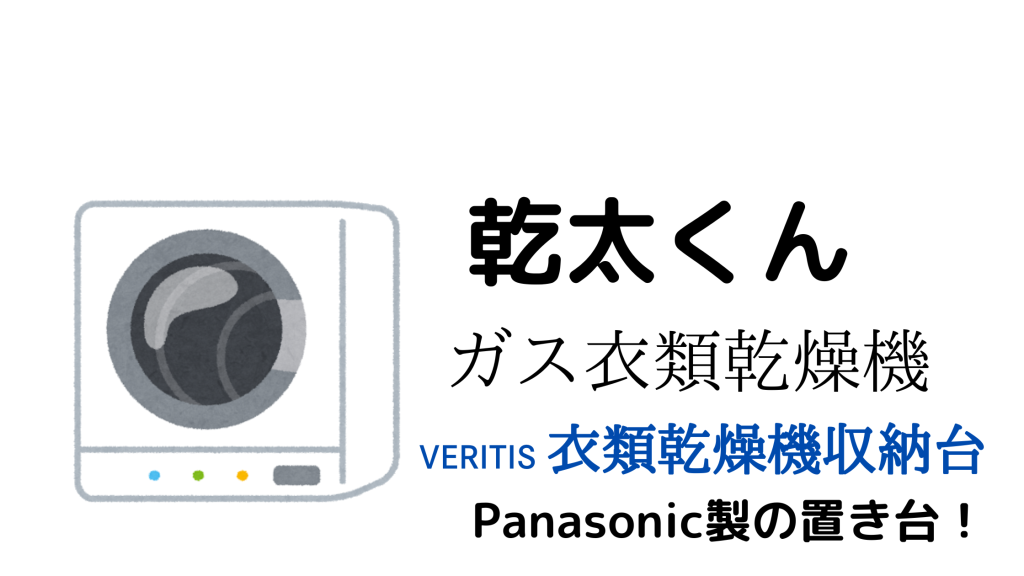 乾太くん かんた 専用台 パナソニック Panasonic | ガスと乾太くん専門BLOG